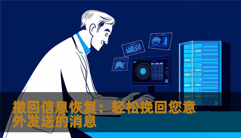 在现代社交中，我们常常因为一时冲动、误操作或沟通错误，发送了不该发送的消息。但随着“撤回信息恢复”技术的出现，您再也不用担心信息泄露或误发送带来的困扰了。本文将深入探讨撤回信息恢复的实用技巧与优势，让您更好地管理和保护自己的隐私。