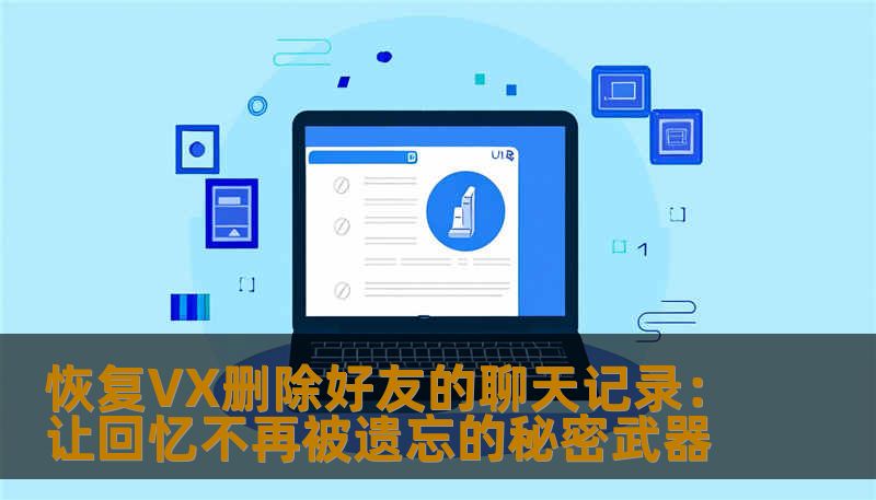 在微信聊天中不小心删除了好友的聊天记录？别担心，神器在手，轻松恢复，重拾那些珍贵的回忆。了解最详细的恢复方法，让你的每一段对话都能完美保留，情谊永不消散！