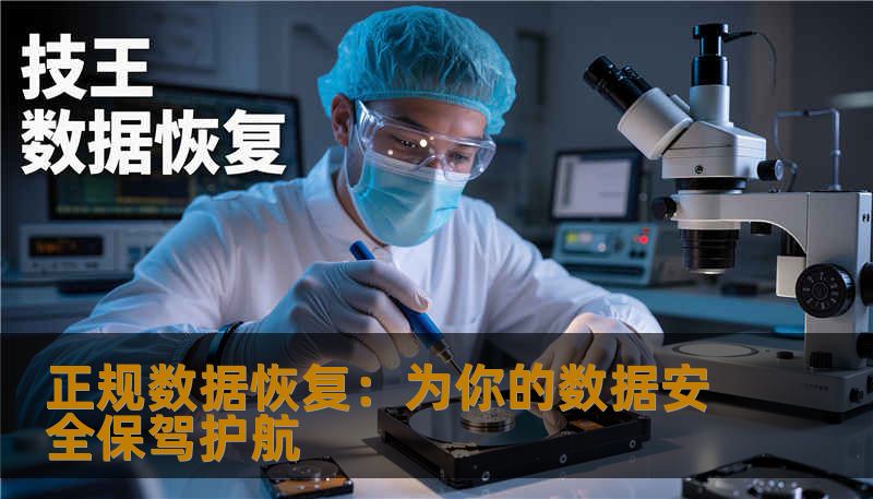 数据丢失是一种常见且让人头疼的情况，如何有效恢复丢失的数据？正规数据恢复服务不仅能够快速、安全地找回丢失的数据，还能提供全面的保障。本文将详细解读正规数据恢复的优势，帮助你选择合适的服务，避免数据丢失带来的巨大损失。