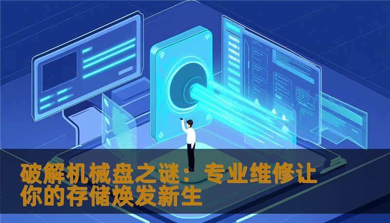 深入了解机械硬盘的维修技术与技巧，掌握故障排查方法，为您的宝贵数据保驾护航。无论硬盘出现何种问题，专业维修让你轻松应对，延长硬盘寿命，保障信息安全。