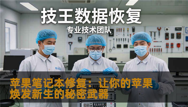 是否觉得苹果笔记本电脑变得缓慢、故障频出或难以开机？无需担心！全面解析苹果笔记本维修的方法与技巧，让你的设备重新焕发活力，陪伴你更长时间。