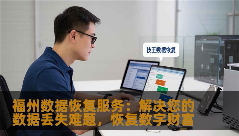 福州数据恢复服务帮助个人和企业解决各类数据丢失问题。通过专业技术，提供高效、可靠的数据恢复解决方案，助您找回宝贵的数据。