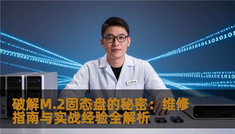 破解M.2固态盘的秘密：维修指南与实战经验全解析                    破解M.2固态盘的秘密：硬件故障诊断与排查技巧    随着电脑性能不断提升，M.2固态盘已经成为主流存储解决方案。任何电子设备都难免遭遇故障，尤其是在频繁使用或组件老化的情况下。对于普通用户来说，自己动手维修不仅能节省成本，还能加深对硬件的了解。本文将深入探讨M.2固态盘常见的故障类型与排查步骤，帮你成为硬件维