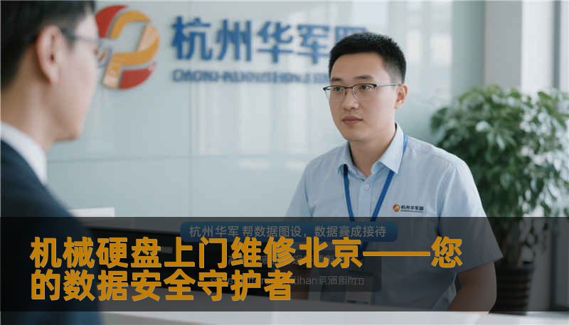 面对机械硬盘故障，别让数据丢失成为遗憾。北京专业的上门维修服务，快速、安全、贴心，为您的宝贵数据保驾护航，让修复变得轻松而高效。