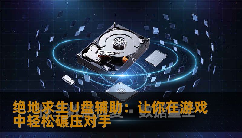 绝地求生U盘辅助是一款专为《绝地求生》玩家量身打造的工具，能够帮助玩家提高游戏胜率，提升游戏体验。通过这款U盘辅助，玩家可以轻松享受更加流畅的游戏过程，告别卡顿、外挂风险等问题。本文将为你详细介绍这款U盘辅助的优势，帮助你在游戏中获得更好的表现。