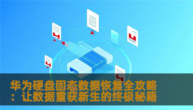 在现代数字时代，数据的重要性不言而喻。尤其是华为硬盘固态硬盘（SSD）出现故障时，如何高效、安全地恢复重要数据？本攻略将为您详细揭秘华为SSD硬盘的数据恢复方法与技巧，让您的宝贵资料再度归来！