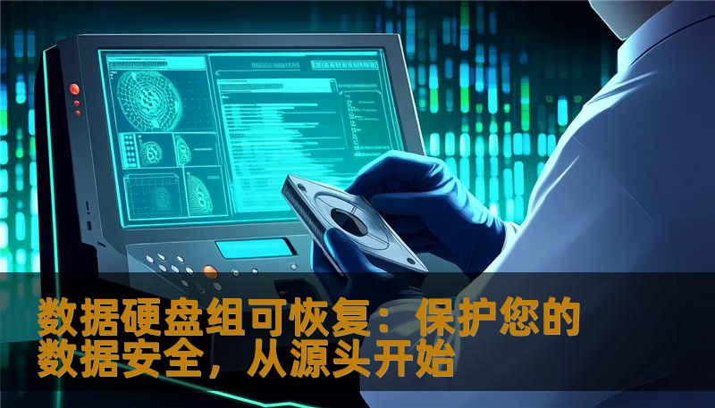 数据硬盘组可恢复技术是现代数据存储和恢复领域的一项关键创新。无论是企业大规模数据管理，还是个人重要文件的保护，这项技术都能为您的数据保驾护航。了解数据硬盘组可恢复技术的优势，如何保障数据安全，避免数据丢失带来的风险。
