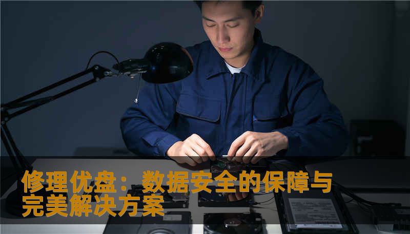 掌握优盘修理技巧，保障数据安全，避免重要文件的丢失。本文带你深入了解优盘故障的原因、修复方法，以及如何选择专业维修服务，重拾你的数字生活。