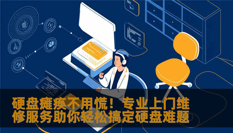 硬盘故障频发，数据安全堪忧？不用担心，专业硬盘维修上门服务为你提供最快速、最便捷的解决方案。无论硬盘出现什么问题，我们都能帮你一站式搞定，守护你的数据安全与宝贵资料。
