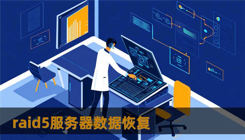 raid5服务器数据恢复                        TDK 推荐    Title（标题示例）：        《一次突如其来的raid5服务器数据恢复，我的数据如何被救回》     TDK：                                 文章正文    某天清晨，一位摄影师发现外接的SSD再也无法识别，里面存储的婚礼照片和视频“消失”得无影无踪。与此一家中型