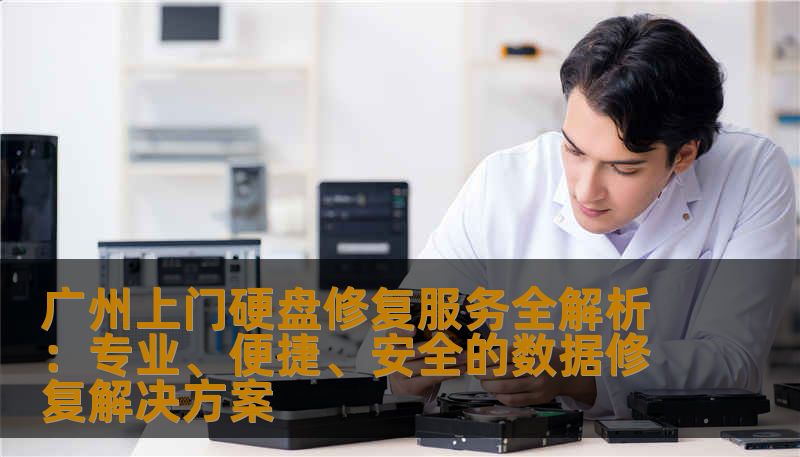 广州本地硬盘出问题？无需担心，上门修复服务为你提供专业、快速、安全的数据恢复体验。详尽介绍硬盘故障常见原因、上门修复流程及选择技巧，让你轻轻松松搞定硬盘问题！
