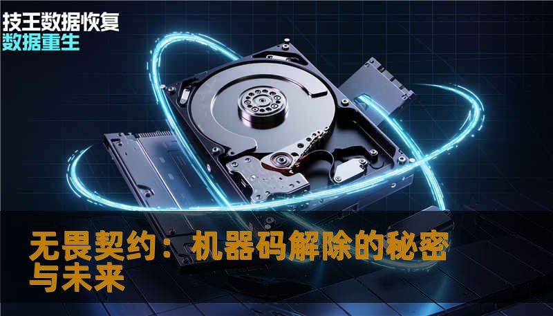 探索“无畏契约”背后的技术奥秘，了解机器码解除的最新突破，揭示未来无限可能。让我们一起走进数字世界的深层次创新与变革。