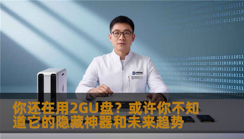 旧时代的象征还是实用宝藏？探索2GU盘的无限可能，从实用技巧到未来发展，让你重新认识这款看似普通的存储设备。