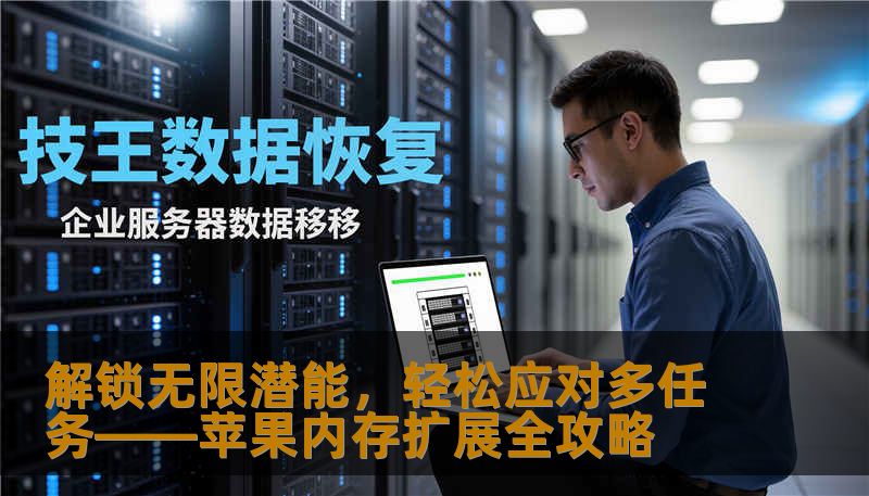 了解苹果设备内存扩展的最新方案与实用技巧，让你的iPhone、iPad焕发新生，轻松应对多任务处理、存储压力。掌握这些秘籍，从此告别卡顿烦恼！