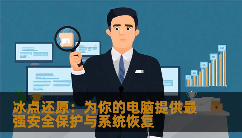冰点还原:为你的电脑提供最强安全保护与系统恢复 冰点还原:为你的电脑提供最强安全保护与系统恢复