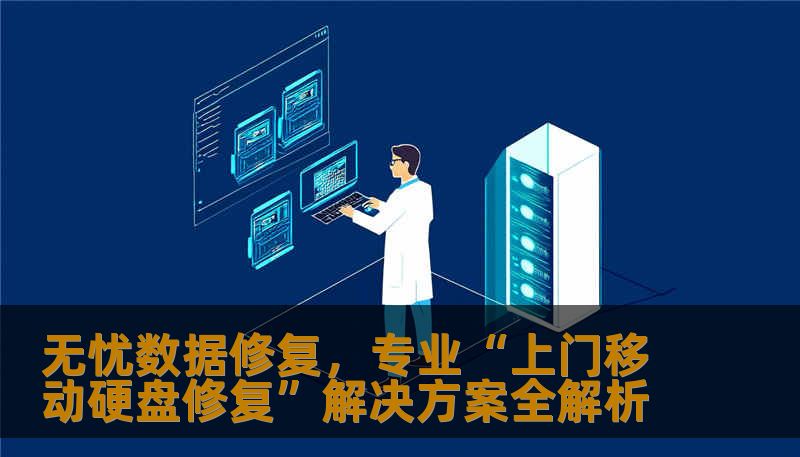 面对移动硬盘突发故障？无需担心，专业“上门移动硬盘修复”服务为您提供全方位的便捷、高效解决方案。本文详细解析修复流程与选择技巧，让数据安全无忧。