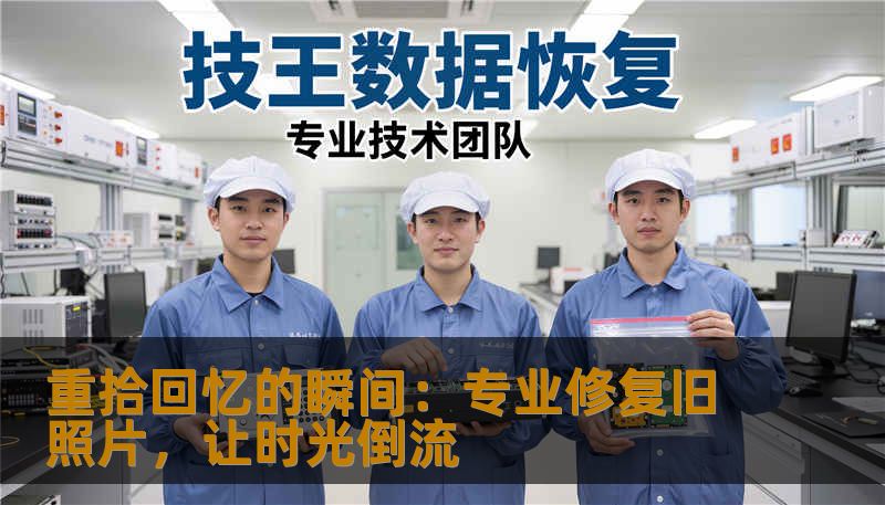 想要找回那些被时间抹去的珍贵记忆吗？专业修复旧照片，让您的老照片焕发新光，重现昔日精彩瞬间，珍藏一生的感动！