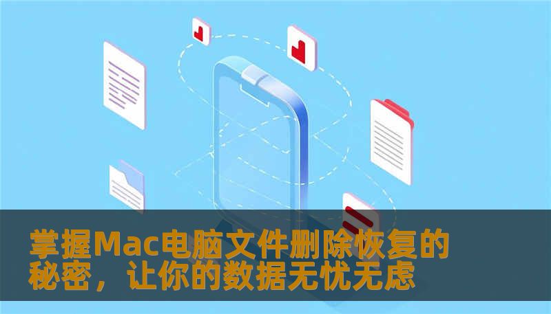 遇到Mac电脑文件误删、意外删除怎么办？本文将深入介绍如何高效恢复Mac上的误删文件，帮助你轻松应对数据丢失的烦恼，成为苹果电脑的文件守护专家。