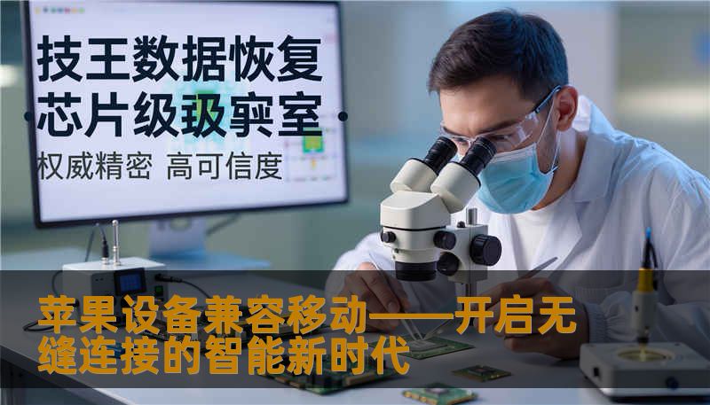 本文深入探讨苹果设备如何实现与移动设备的完美兼容，帮助用户打破设备壁垒，畅享无缝连接的智能生活。无论是苹果粉丝还是安卓用户，都能找到实用的解决方案与启发，引领科技生活新风尚。