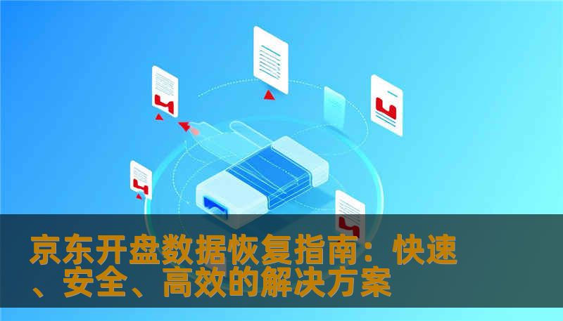 本文详解京东开盘数据恢复的专业技巧与方法，帮助企业与个人有效应对数据丢失问题，保障电商运营的连续性与数据安全。