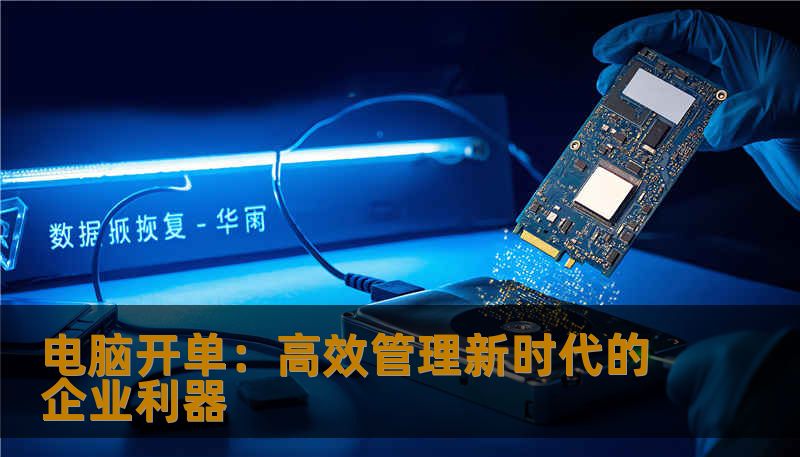 掌握“电脑开单”的尖端技巧，提升企业财务管理效率，减少差错，强化财务透明度。了解最新的电脑开单软件，助你轻松应对繁琐的财务任务，迈向数字化管理新阶段。