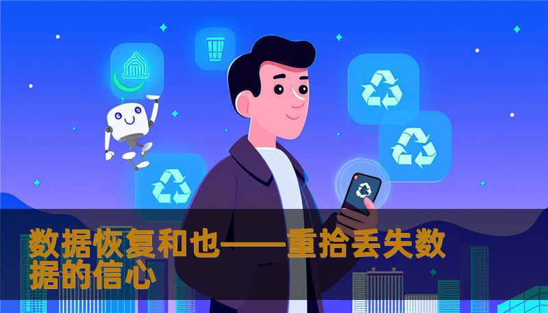 本文将深入探讨数据恢复技术和相关服务，帮助您了解如何有效应对数据丢失问题。无论是因意外删除、硬盘损坏还是病毒攻击，我们都能提供专业的数据恢复方案，帮助您恢复重要文件，重拾丢失的数据。