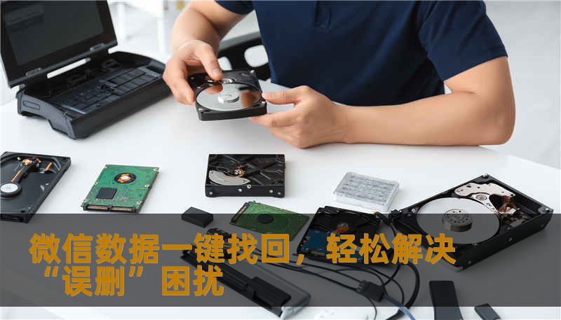 微信数据一键找回，轻松解决“误删”困扰