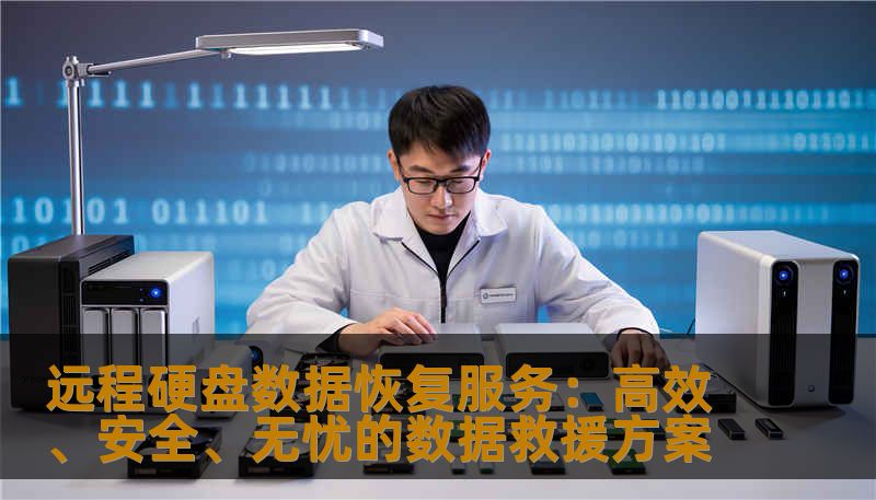 远程硬盘数据恢复服务：高效、安全、无忧的数据救援方案                    硬盘数据丢失，一个令人焦虑的难题    在如今数字生活日益丰富的背景下，硬盘成为存储重要资料的主战场。无论是个人用户日常照片、视频，还是企业关键的财务信息、客户资料，硬盘数据都扮演着不可或缺的角色。数据的宝贵和脆弱并存，一旦硬盘发生故障或误操作，可能导致重要资料瞬间化为乌有。    这种情况下，许多用户都面