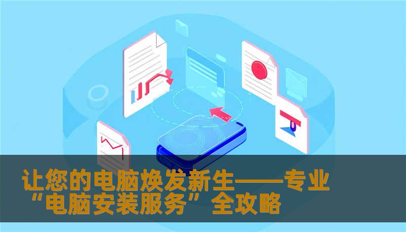 无论是新买电脑还是旧机升级，专业的电脑安装服务都能帮您解决后顾之忧。本文详细剖析电脑安装的各个环节，助您轻松应对各种需求，享受高效流畅的数字生活。