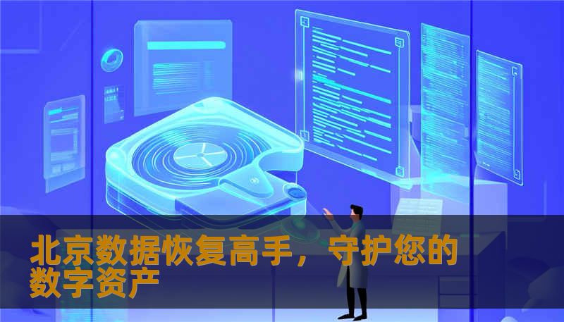 北京数据恢复高手，守护您的数字资产