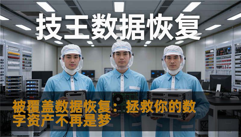 被覆盖数据恢复:拯救你的数字资产不再是梦 被覆盖数据恢复:拯救你的数字资产不再是梦