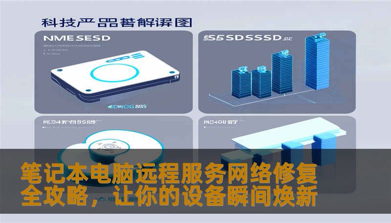 探索最新的笔记本电脑远程网络修复技术，从基础故障排查到高级修复方案，助你轻松解决网络连接难题，保持工作与娱乐的畅快体验。