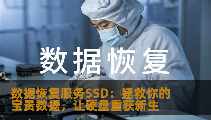 SSD数据损坏令人焦虑？专业的数据恢复服务为你提供高效、安全的解决方案。无论误删、物理损坏还是系统崩溃，我们都能帮你找回丢失的宝贵数据。