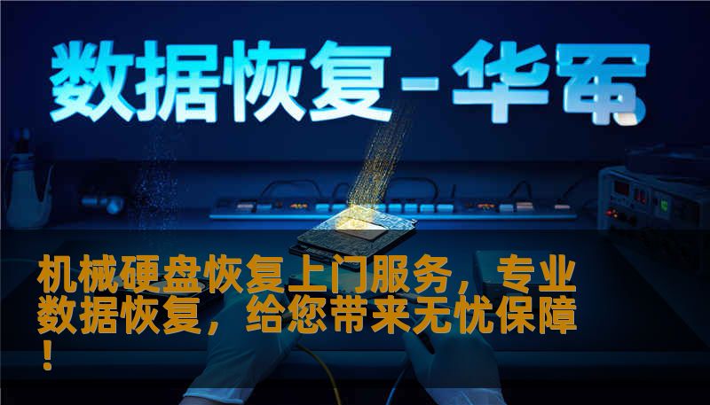 机械硬盘出现故障？数据丢失问题让你心急如焚？不必担心，提供专业的机械硬盘恢复上门服务，为您的数据安全保驾护航！我们拥有一支经验丰富的技术团队，致力于解决硬盘故障，恢复您的重要文件，省时又省心。