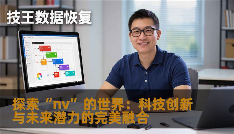 本文深度解析“nv”的多维度价值，从技术创新到未来趋势，带你全面了解这个令人着迷的领域。