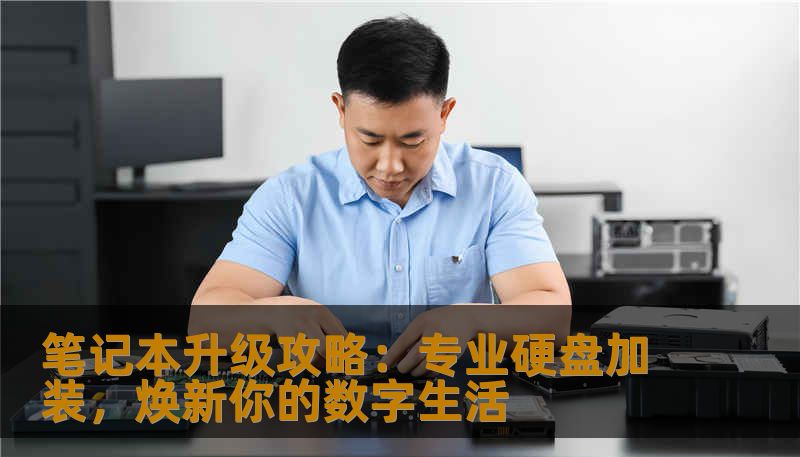 探索笔记本硬盘升级的秘密！从选择合适的硬盘到专业加装服务，让你的笔记本焕发新活力。了解硬盘加硬盘的多重优势，开启极速存储新时代。