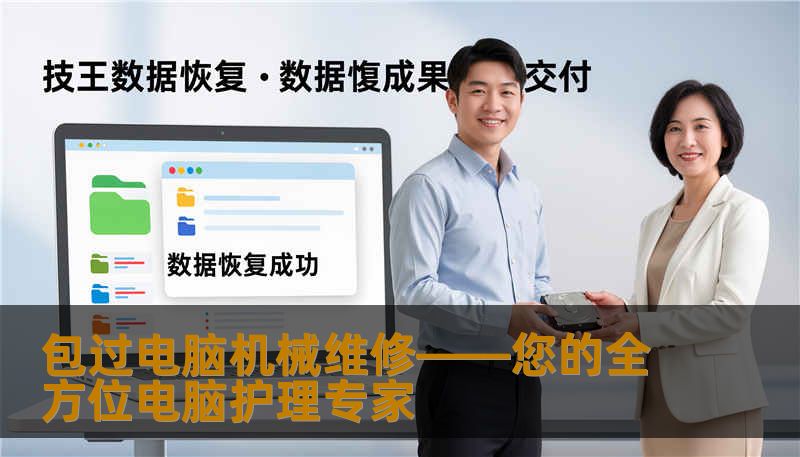 包过电脑机械维修——您的全方位电脑护理专家                    在数字化时代，电脑已成为我們生活中不可或缺的工具。无论是工作、学习，还是娱乐，电脑扮演着重要角色。随着使用时间的增长，各类硬件故障和软件问题也会逐渐浮现，让许多用户陷入困扰。此时，一个专业、可靠的电脑机械维修服务就尤为必要。    “包过电脑机械维修”正是您可信赖的守护者，为您提供全面、一站式的电脑维修解决方案。