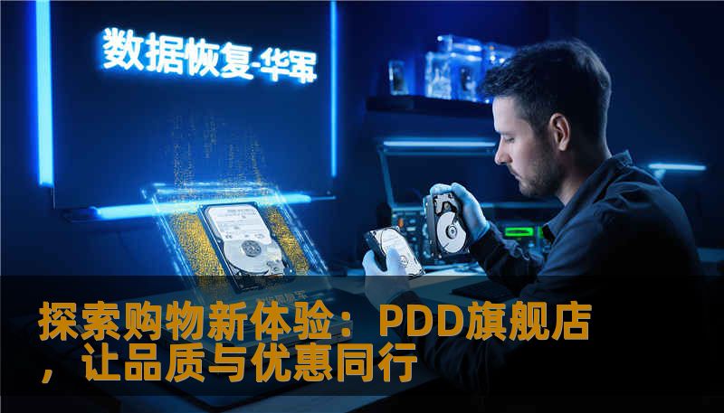 PDD旗舰店，汇聚海量优质商品，打造极致购物体验。无论是家居、数码还是美妆，每一次选购都是享受，让您轻松省钱、省心、省力。