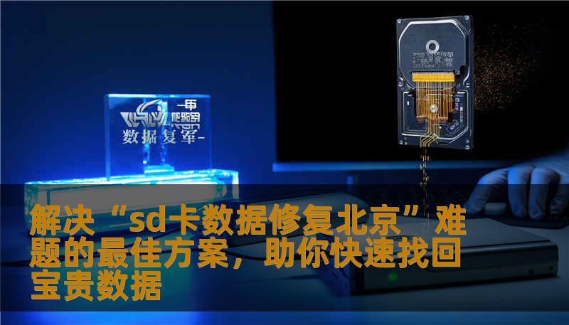 面对SD卡数据丢失困扰，北京专业的SD卡数据修复服务助你轻松应对，从专业技术到贴心服务，全面保障你的数据安全。
