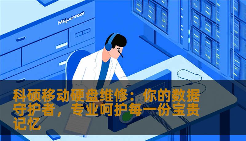 科硕移动硬盘维修：你的数据守护者，专业呵护每一份宝贵记忆                    科硕移动硬盘，作为众多数据存储方案中的佼佼者，以其卓越的性能和便携性赢得了广大用户的喜爱。任何电子设备都难免出现故障，尤其是在长时间使用或者不当操作的情况下，硬盘出现问题也变得难以避免。对于许多依赖硬盘存取重要资料、工作文件或珍贵记忆的人来说，硬盘故障既令人头痛又令人焦虑。    此时，专业的“科硕移动