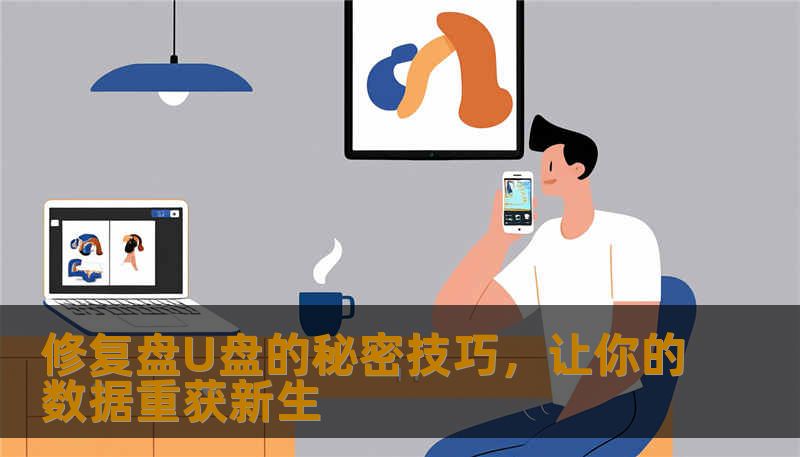 修复盘U盘的秘密技巧，让你的数据重获新生