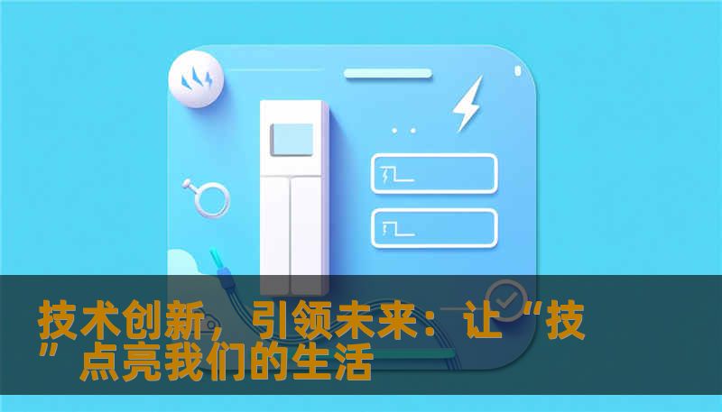 技术创新,引领未来:让“技”点亮我们的生活 技术创新,引领未来:让“技”点亮我们的生活