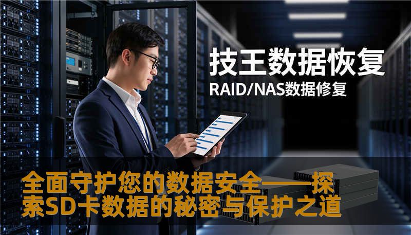 全面守护您的数据安全——探索SD卡数据的秘密与保护之道                    探索SD卡数据的秘密——存储的背后玄机    在我们的日常生活中，SD卡已经成为不可或缺的存储伙伴。从手机、相机到平板、电子书，几乎每一款便携设备都离不开它。它的小巧、便捷、容量不断提升，让我们能够轻松保存大量照片、视频、文档和应用。伴随着便利而来的，是数据安全的隐忧。    谁都不希望珍贵的照片、重要的