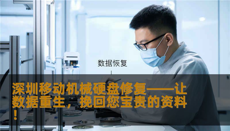 深圳移动机械硬盘修复——让数据重生，挽回您宝贵的资料！
