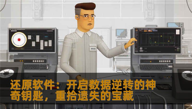 还原软件：开启数据逆转的神奇钥匙，重拾遗失的宝藏                    在当今信息化程度不断提高的时代，数据已成为企业和个人最宝贵的资产。从重要的商务文档到珍贵的家庭照片，几乎所有的数字内容都需被妥善管理。数据的安全却始终充满变数。一场突如其来的硬盘崩溃，一次误操作引起的数据删除，或是系统病毒的入侵，都可能导致宝贵的资料瞬间化为乌有。    面对这些突发事件，许多人一筹莫展——究竟