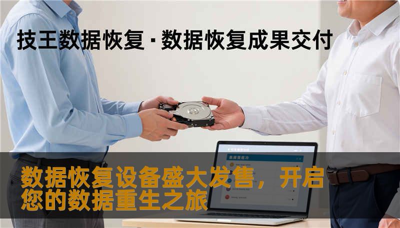 全新数据恢复设备震撼上线，专业级技术助您轻松应对数据丢失难题。深入解析设备优势、使用场景，让数据恢复变得简单可靠。
