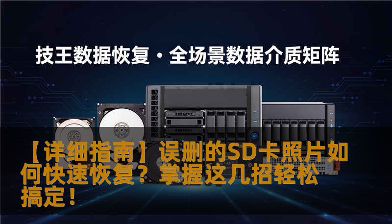 【详细指南】误删的SD卡照片如何快速恢复？掌握这几招轻松搞定！