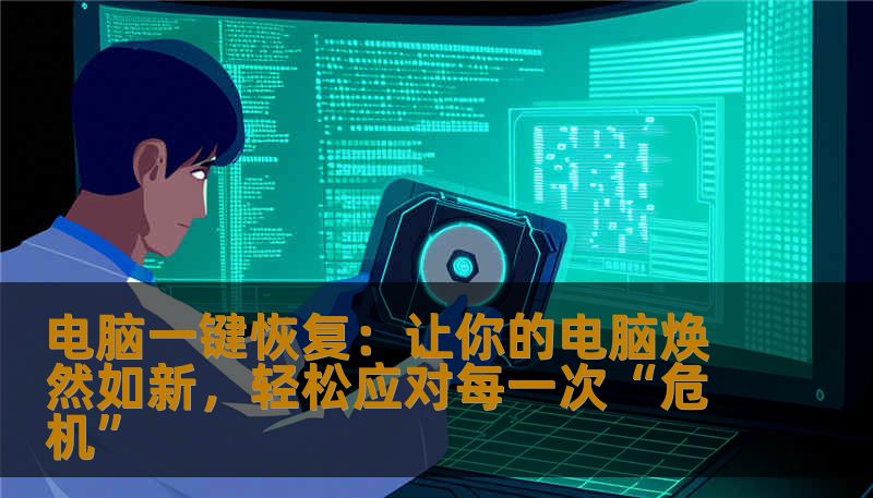 电脑一键恢复：让你的电脑焕然如新，轻松应对每一次“危机”
