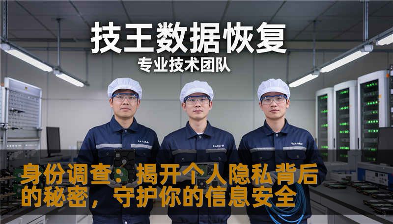 在信息化时代，身份调查已成为个人和企业了解真相、保障安全的重要工具。本文深入探讨身份调查的用途、流程与注意事项，为你揭示隐藏在背后的秘密世界。