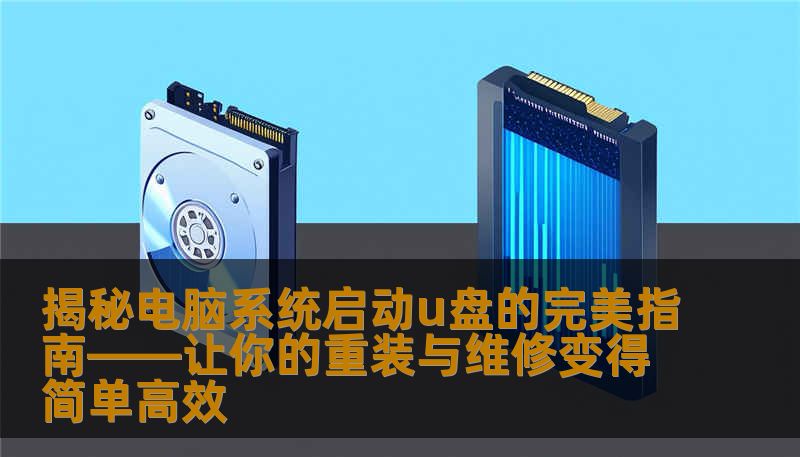 本文详尽解析电脑系统启动U盘的制造、制作及应用技巧，助你轻松应对系统重装、修复难题，成为自家电脑的维修专家。